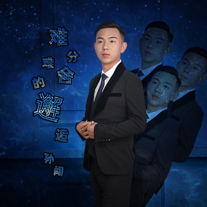 难分难舍的邂逅