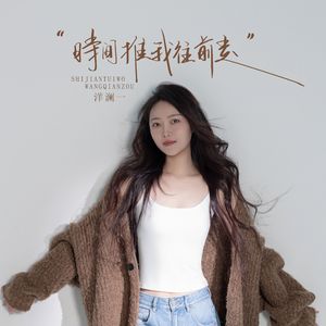 时间推我往前走