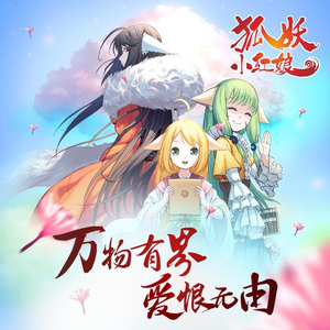 人间白首（狐妖·竹业IN cover哟喵）（翻自 哟喵UNEKO）