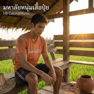 มหาลัยหนุ่มเสื้อปุ๋ย