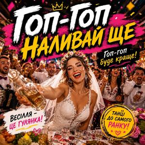 Гоп-гоп,наливай ще