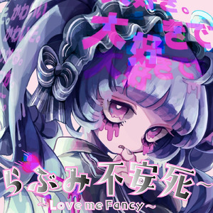 らぶみ不安死~