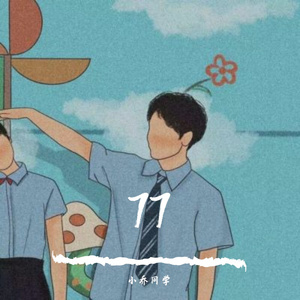 有可不可（原唱：许嵩）