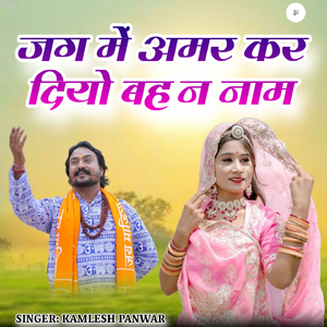 Jag Me Amar Kar Diyo Behan Name