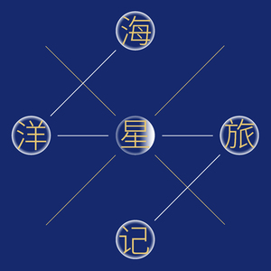 海洋星旅记 (Original)