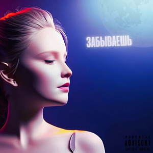 Забываешь (prod. by Pretty Guap)