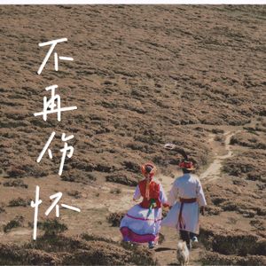 不再迷茫 mix2 混音