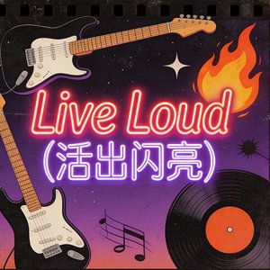 Live Loud(活出闪亮)