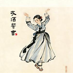戒酒誓言(中文女版)