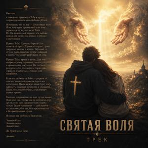 Святая воля