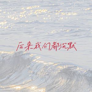后来我们都沉默