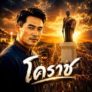 โคราช