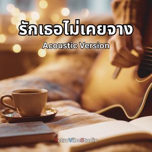รักเธอไม่เคยจาง (Acoustic Version)