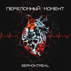 Переломный момент