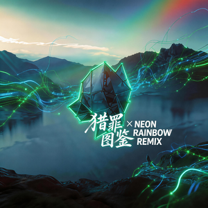 晴雨天（猎罪图鉴）+ Neon Rainbow（郝恭梓Remix）