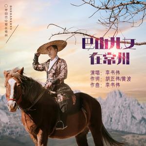 巴山儿女在常州 (伴奏)