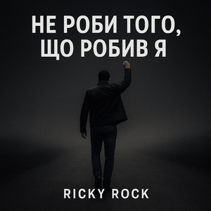 Не роби того, що робив я