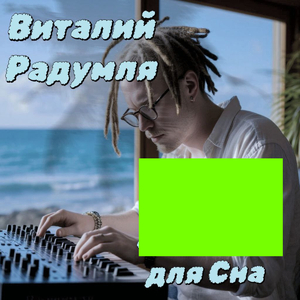 Расслабляющая