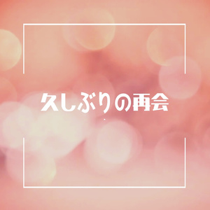 久しぶりの再会