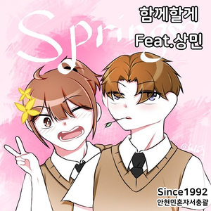 함께할게 (Feat. 상민)