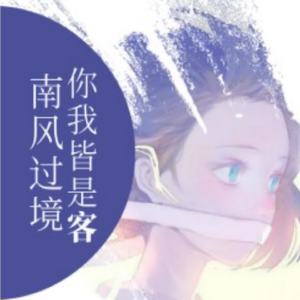 南风过境