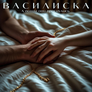 А потом они проснулись