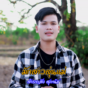 มักสาวลุ่นแม่