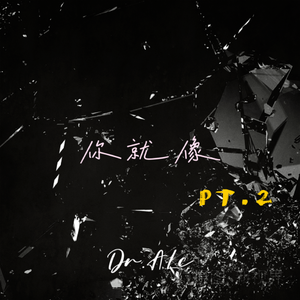 你就像Pt.2