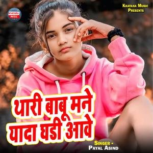 Thari Babu Mane Yada Ghadi Aawe