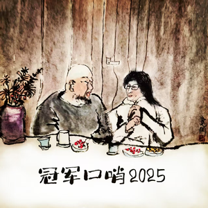 南屏晚钟-张三的歌(口哨版)