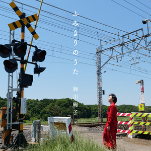 ふみきりのうた