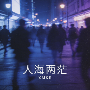 人海两茫