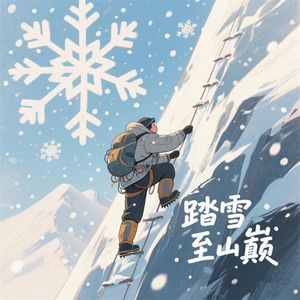 踏雪至山巅