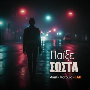 Παίξε σωστά