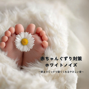 不安な夜に安心して眠れる睡眠ホワイトノイズ