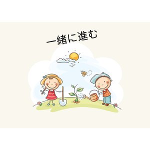 君と僕の未来をつかんで