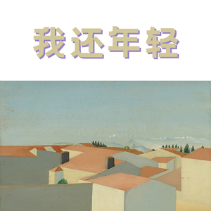 我还年轻我还年轻