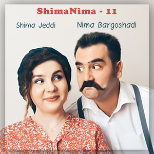 ShimaNima - 11 (Bizim Meyxanalarımız - 11)