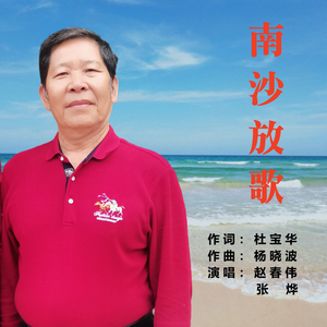 南沙放歌（伴奏）
