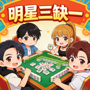 明星三缺一(类粤语)