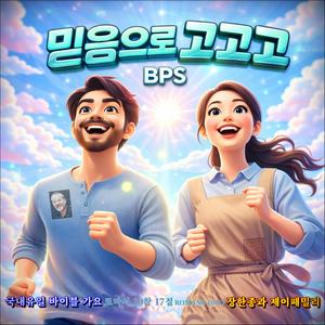 믿음으로 고고고 / 국내유일 바이블가요/ 로마서 10장 17절 / 스포티파이 애플 아이튠즈 아마존 (초고음질)