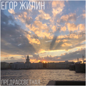 Предрассветная