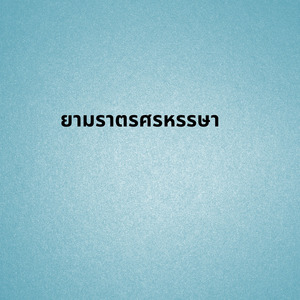 ยามราตรศรหรรษา
