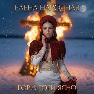 Гори, гори ясно