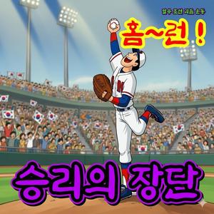 승리의 장단 홈런