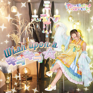 スーパーNeo☆キラキラ星