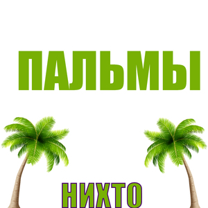 ПАЛЬМЫ