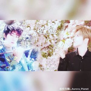 池鱼（ 勋鹿《鸦盲》授权OST）