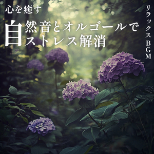 聴けば自然と眠くなる睡眠導入BGM ヒーリングピアノ (3分で眠れる雨音)