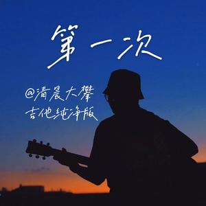 第一次(纯净版)